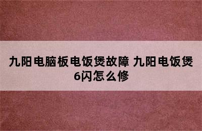 九阳电脑板电饭煲故障 九阳电饭煲6闪怎么修